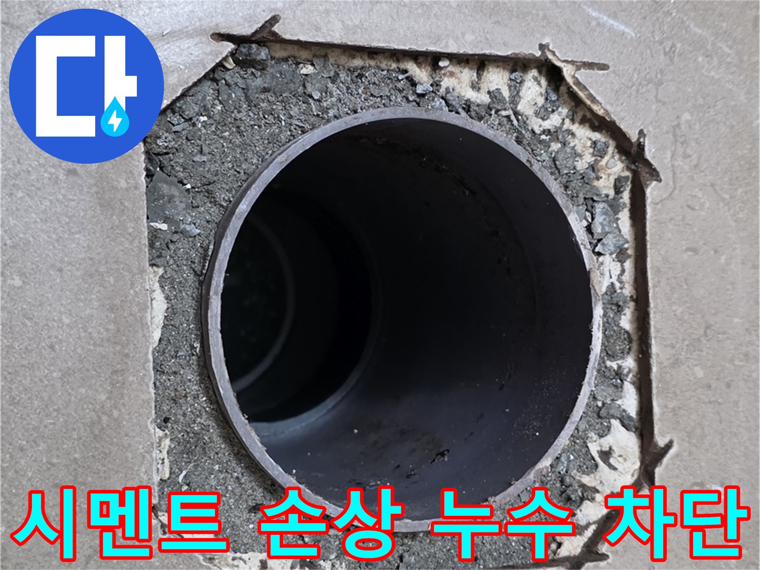 포천 일동 기산베스트빌 아파트 - 시멘트 손상 부위 아래 배관 누수 완벽 차단