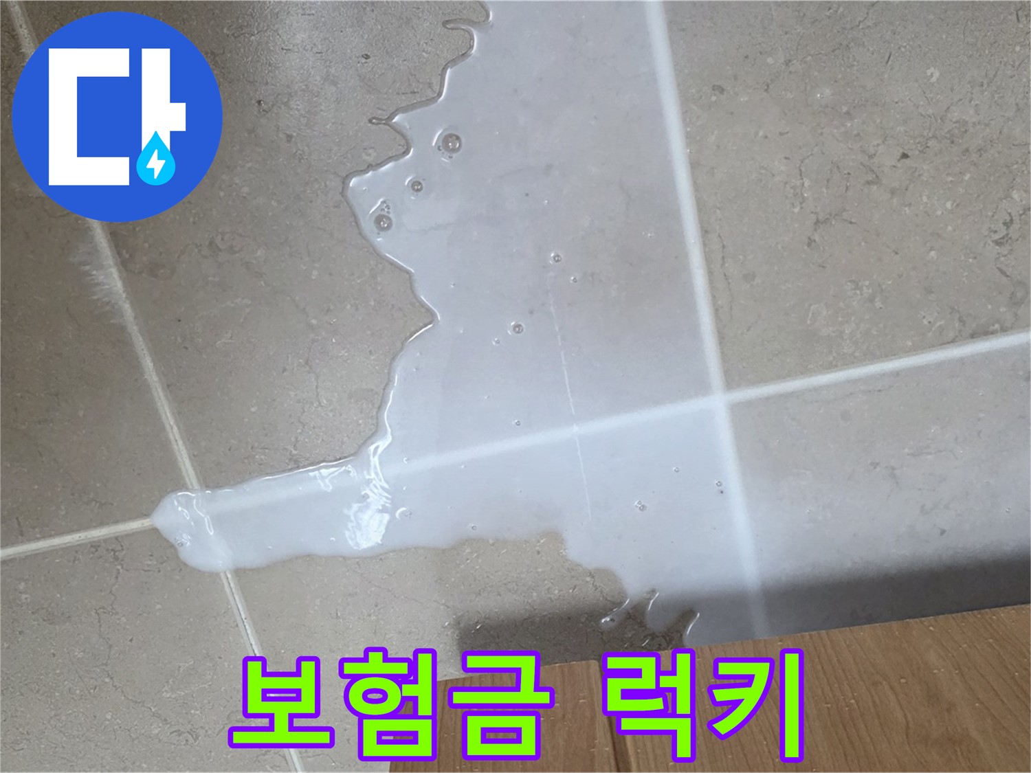 포천 일동 기산베스트빌 아파트 - 씽크대 누수 보험 처리 절차 안내 - 보험금 풀보너스 럭키 세븐 청구 지원!