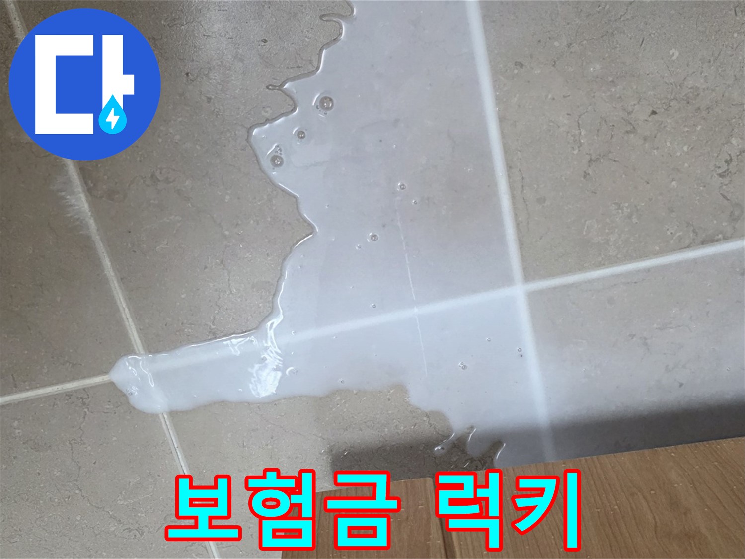 포천 일동 기산베스트빌 아파트 - 씽크대 누수 보험 처리 절차 안내 - 보험금 풀보너스 럭키 세븐 청구 지원!