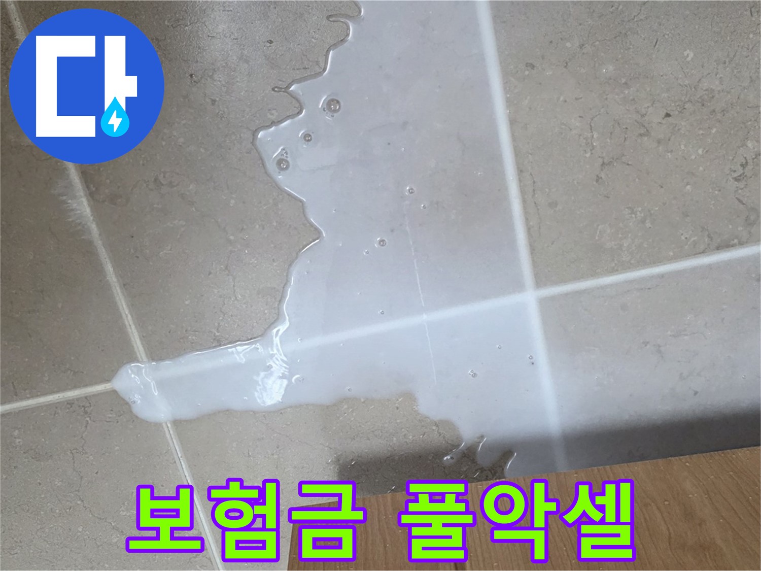 포천 일동 기산베스트빌 아파트 - 씽크대 누수 보험 처리 절차 안내 - 보험금 풀악셀 청구 지원