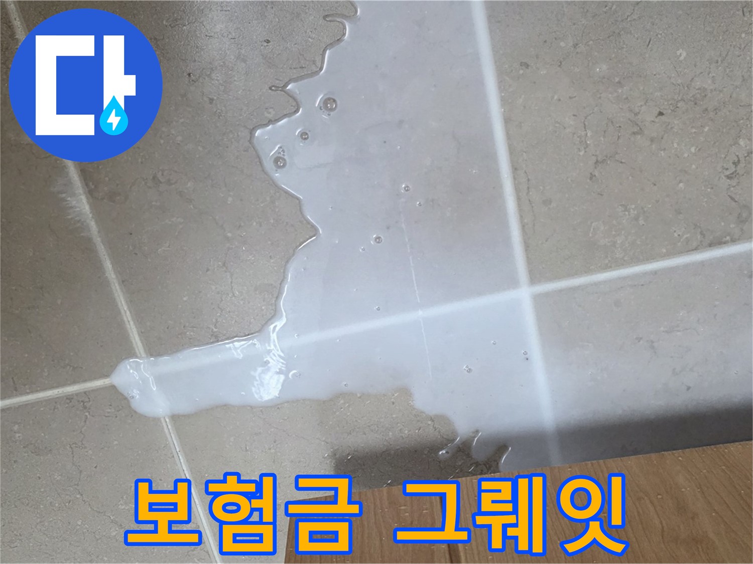 포천 일동 기산베스트빌 아파트 - 씽크대 누수 보험 처리 절차 안내 - 보험금 풀파워 슈퍼 울트라 그뤠잇 청구 지원