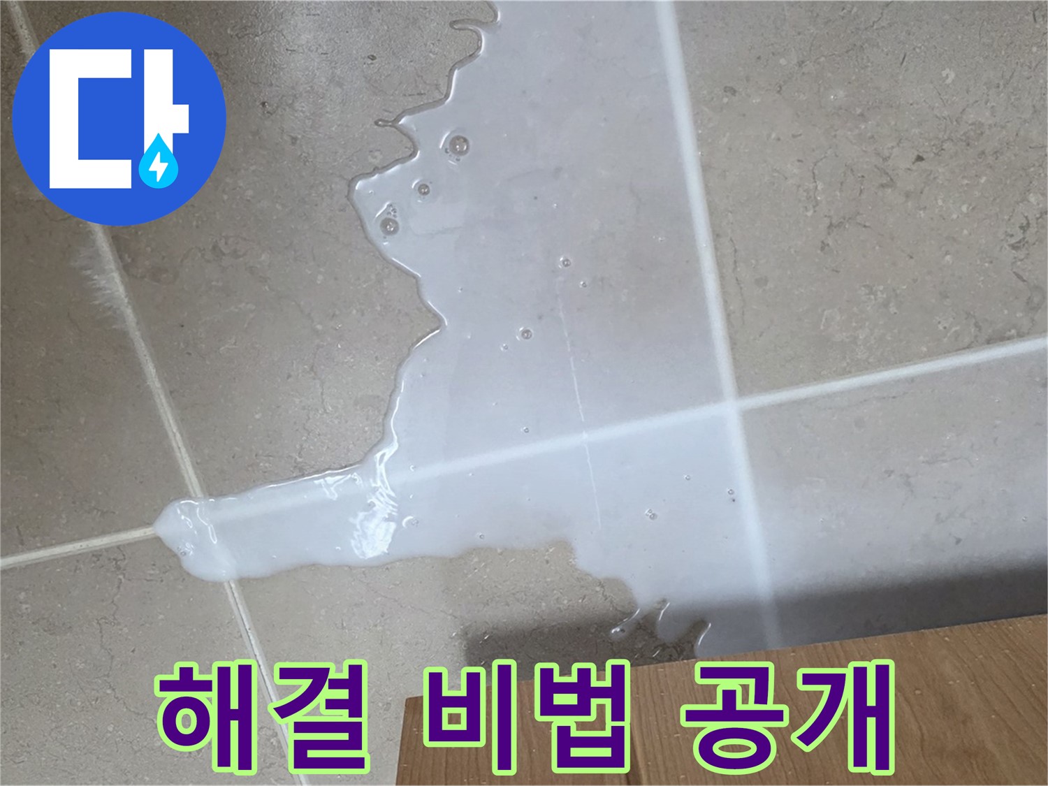 포천 일동 기산베스트빌 아파트 - 씽크대 누수 완벽 해결을 위한 특별한 공법 시공 장면
