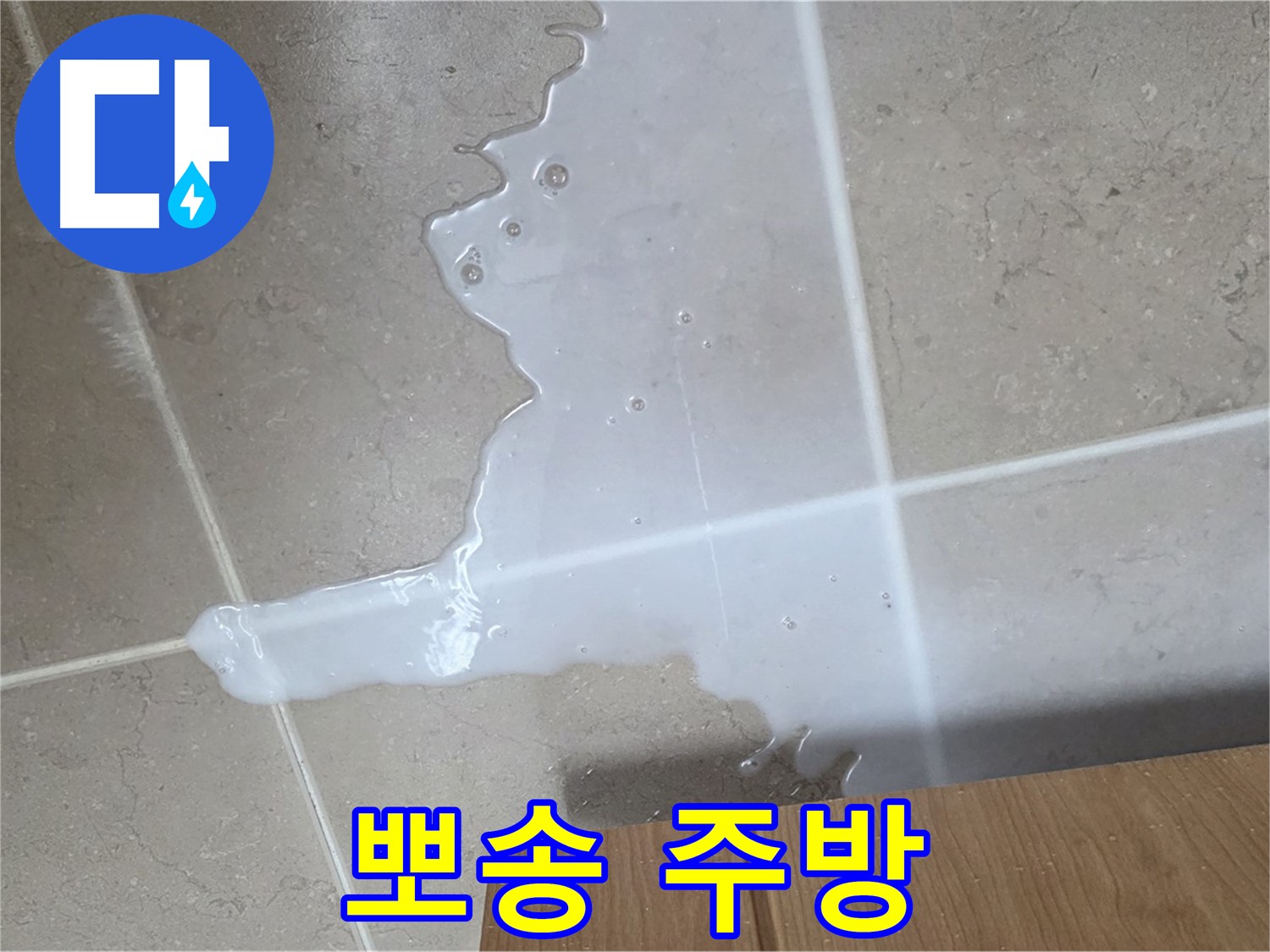 포천 일동 기산베스트빌 아파트 - 씽크대 누수 해결 후 뽀송뽀송해진 주방