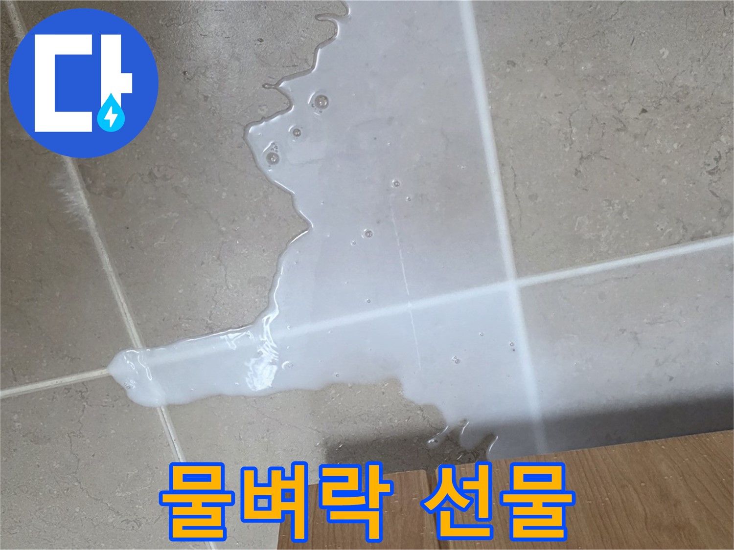 포천 일동 기산베스트빌 아파트 - 씽크대 누수로 인해 아랫집 천장에 생긴 물 자국 (가상) - 물벼락 선물은 이제 그만