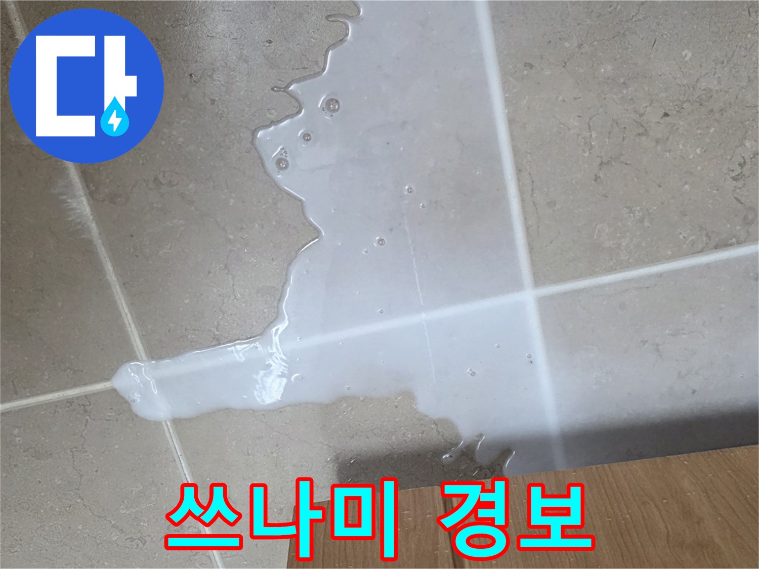 포천 일동 기산베스트빌 아파트 - 씽크대 누수로 인해 아랫집 천장에 생긴 물 자국 (가상) - 아랫집에 쓰나미 경보 발령 전에 해결