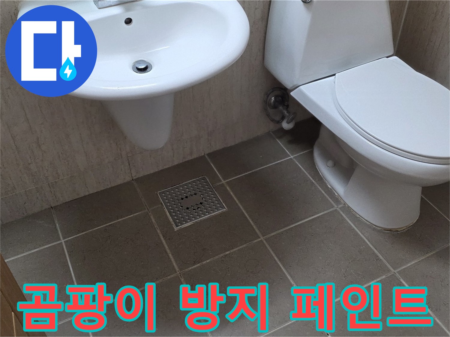 포천 일동 기산베스트빌 아파트 욕실 - 곰팡이 방지 페인트 시공으로 쾌적하게