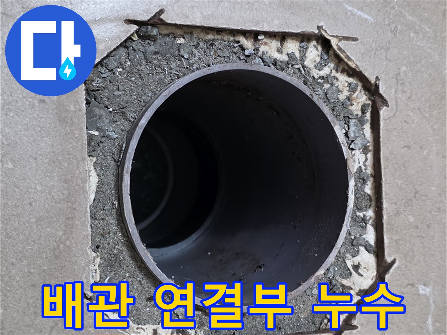 포천 일동 기산베스트빌 아파트 욕실 배관 연결부 누수 - 꼼꼼한 점검과 확실한 시공으로 해결