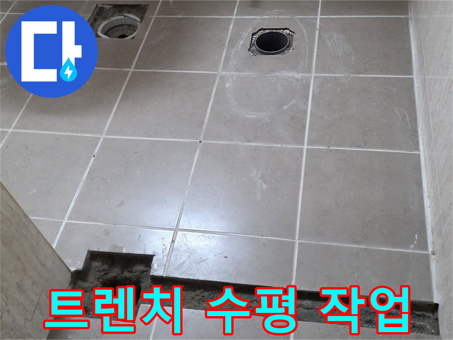 포천 일동 기산베스트빌 아파트 - 욕실 배수 트렌치 설치 후 수평 맞춤 작업 - 완벽한 배수