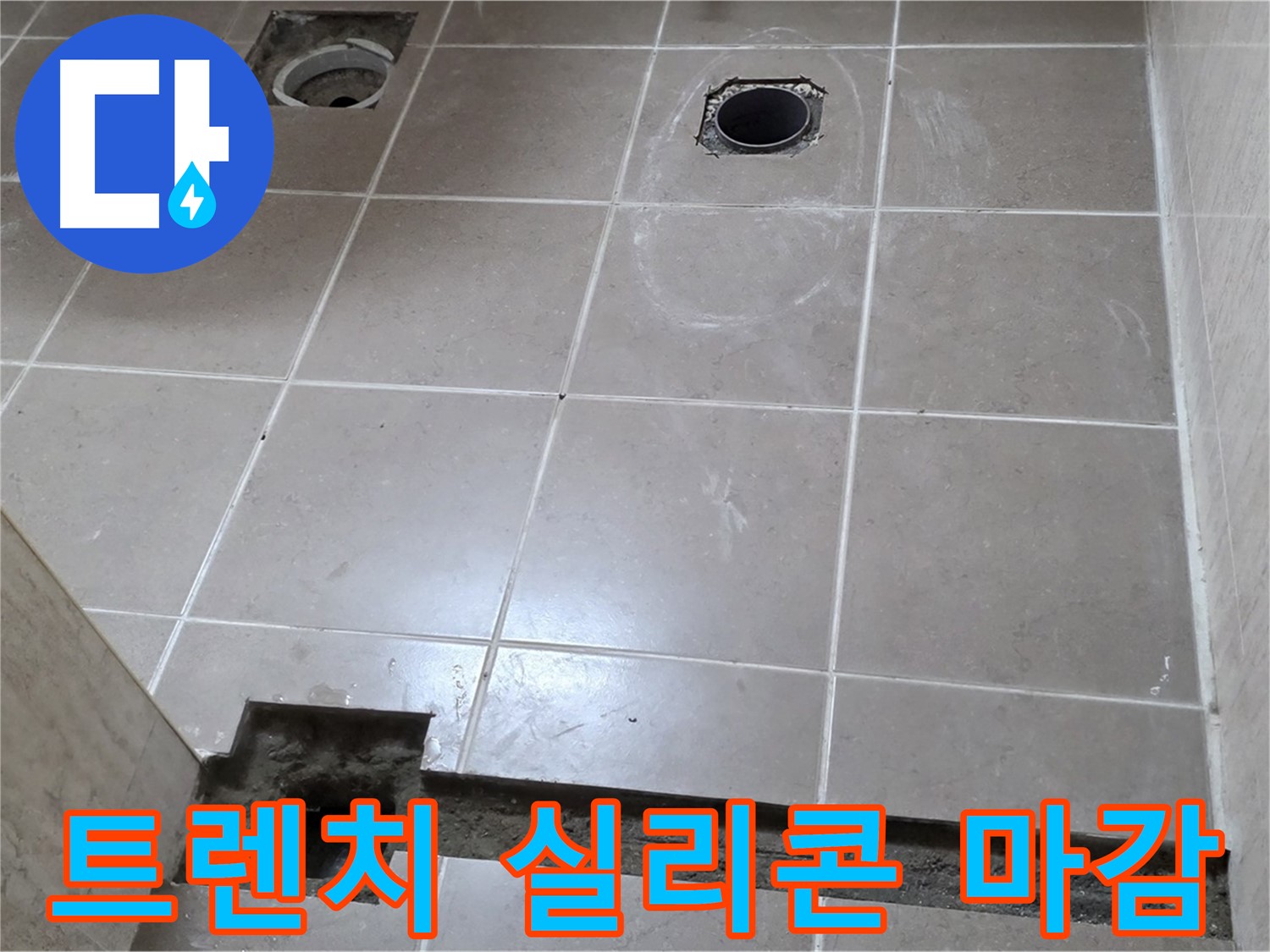포천 일동 기산베스트빌 아파트 - 욕실 배수 트렌치 주변 실리콘 마감 꼼꼼 시공 - 완벽 방수
