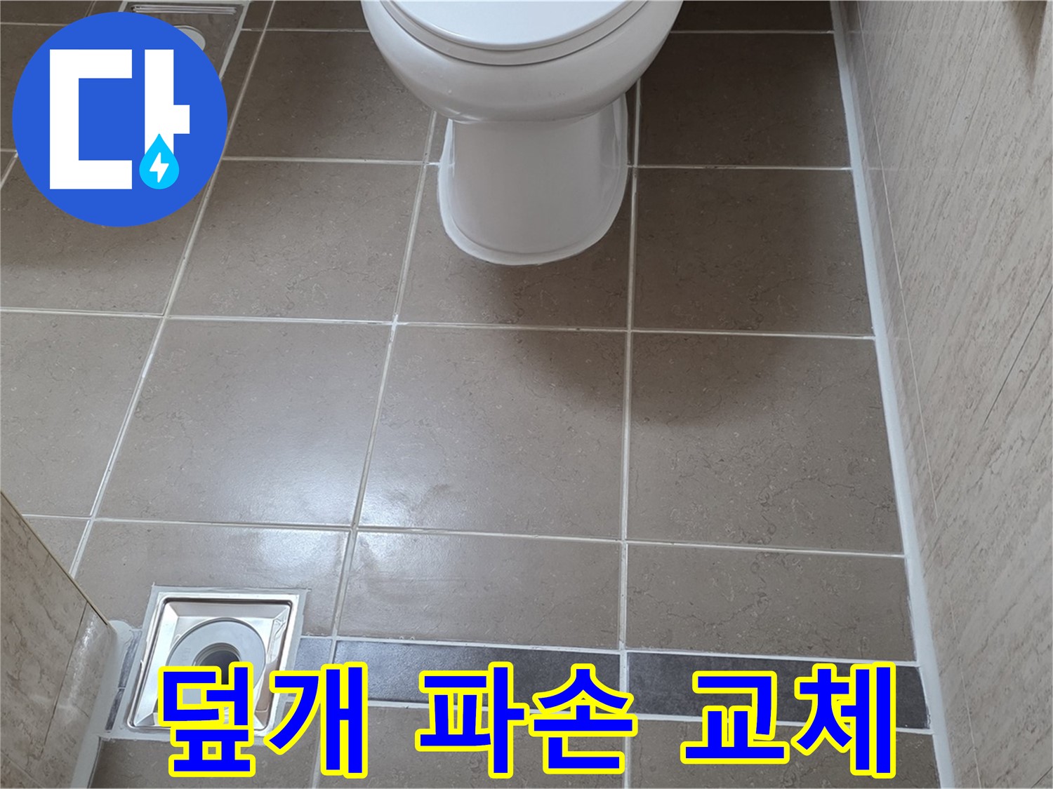 포천 일동 기산베스트빌 아파트 욕실 - 배수구 덮개 파손되어 새 덮개로 교체 및 이물질 제거