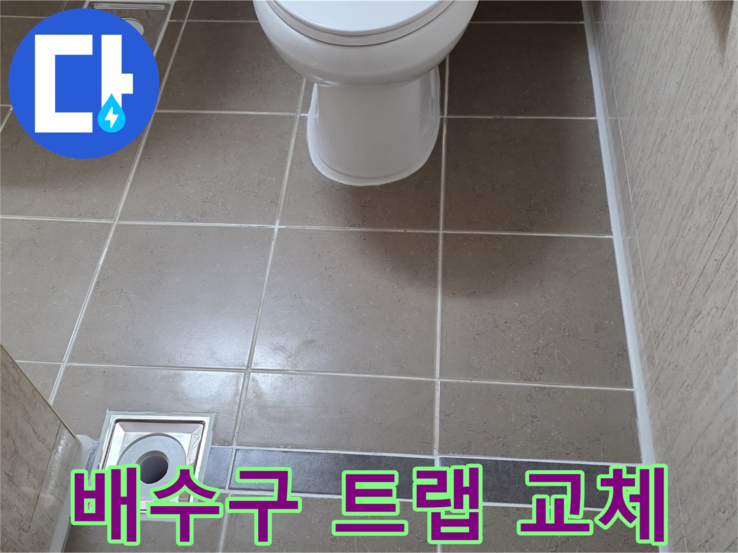 포천 일동 기산베스트빌 아파트 욕실 - 배수구 트랩 교체 후 누수 꼼꼼하게 확인