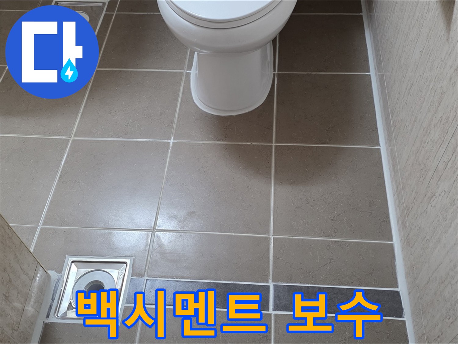 포천 일동 기산베스트빌 아파트 욕실 - 변기 주변 백시멘트 꼼꼼하게 보수 및 곰팡이 방지 시공