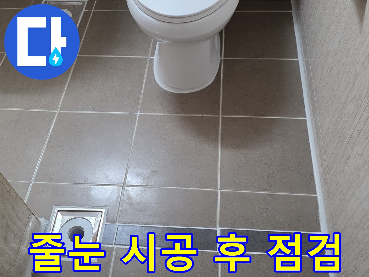 포천 일동 기산베스트빌 아파트 욕실 - 줄눈 시공 후 누수 꼼꼼하게 점검