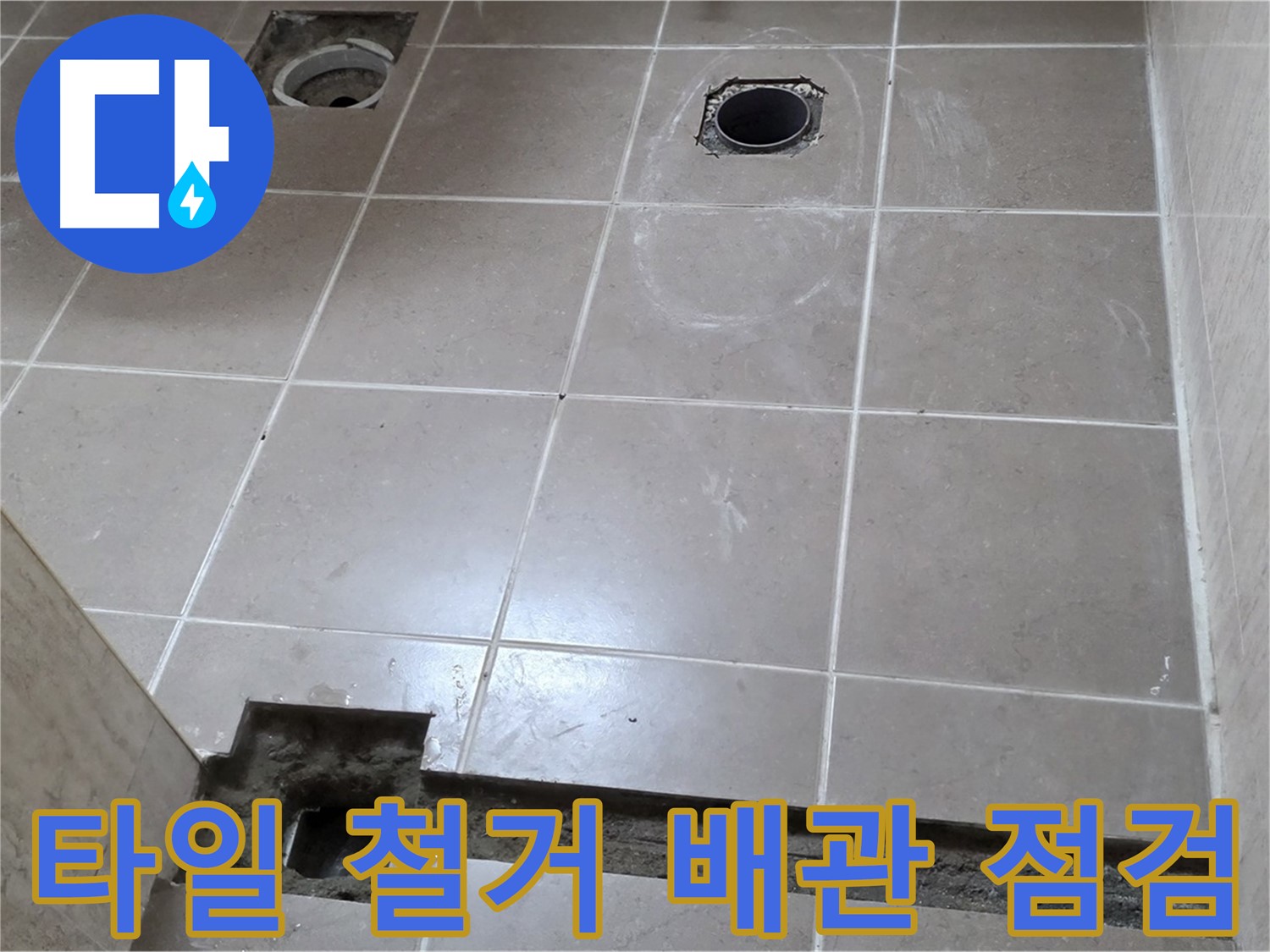 포천 일동 기산베스트빌 아파트 - 욕실 타일 철거 후 배관 상태 점검 - 꼼꼼하게 확인