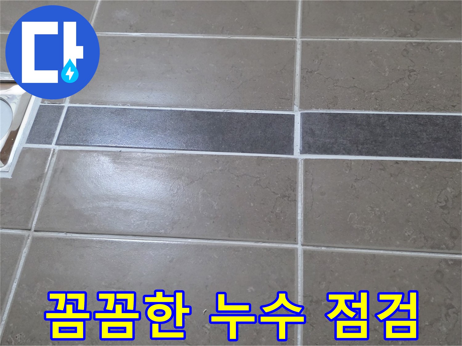 포천 일동 기산베스트빌 - 욕실 배수구 주변 꼼꼼한 누수 점검 진행