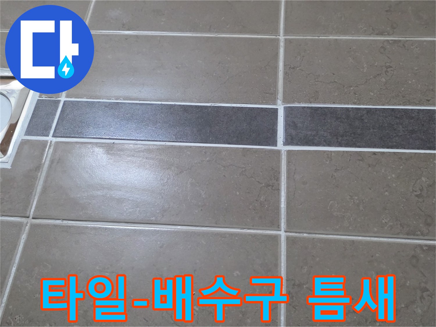 포천 일동 기산베스트빌 - 욕실 배수구 주변 타일과 배수구 사이 틈새 확인