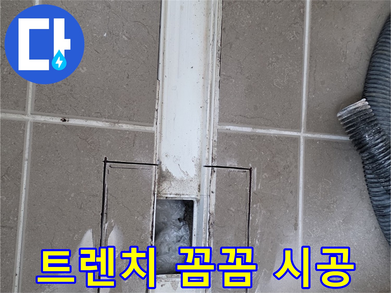 포천 일동 기산베스트빌 욕실 트렌치 누수 - 꼼꼼한 시공으로 보답하겠습니다!