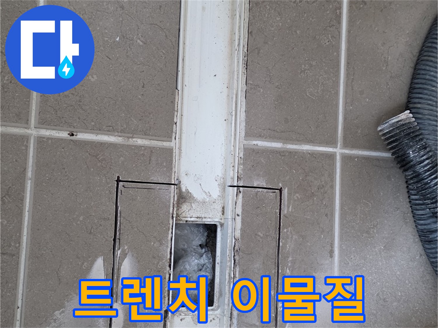 포천 일동 기산베스트빌 욕실 트렌치 누수 - 내부 이물질 막힘 상태 꼼꼼하게 확인