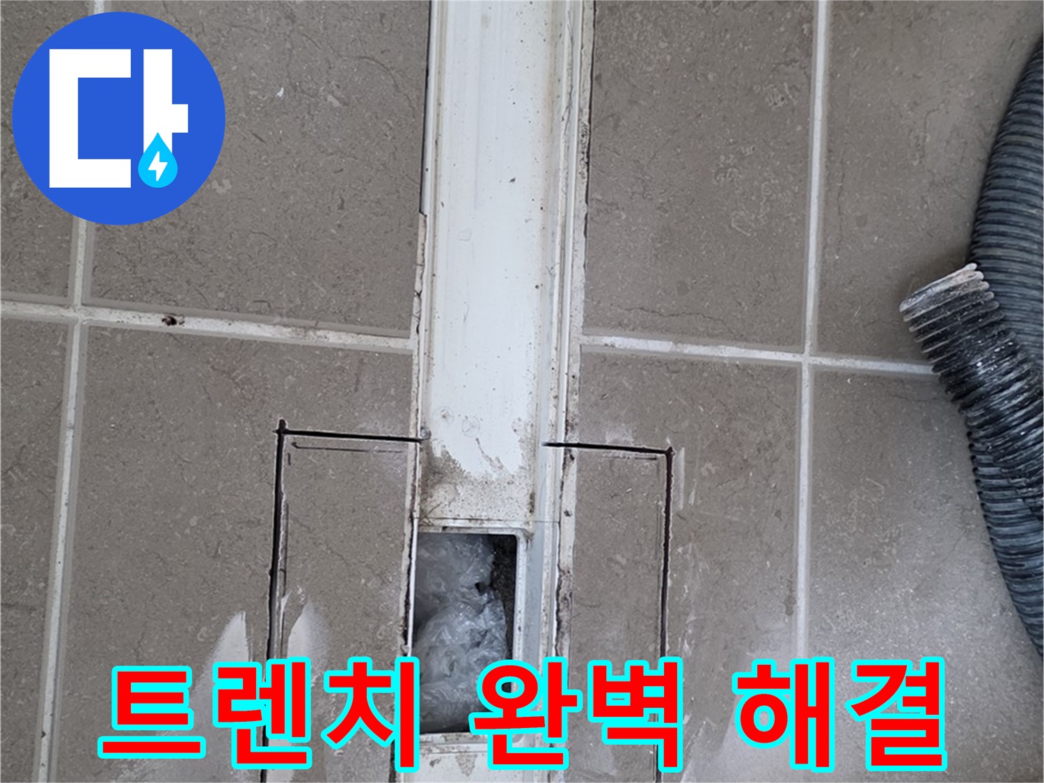 포천 일동 기산베스트빌 욕실 트렌치 누수 - 완벽하게 해결해 드리겠습니다