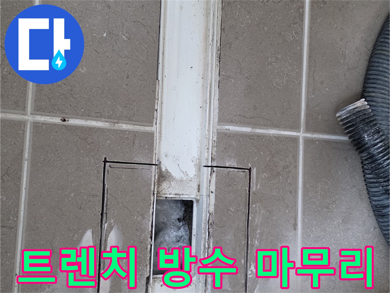 포천 일동 기산베스트빌 욕실 트렌치 누수 - 완벽한 방수 시공으로 마무리