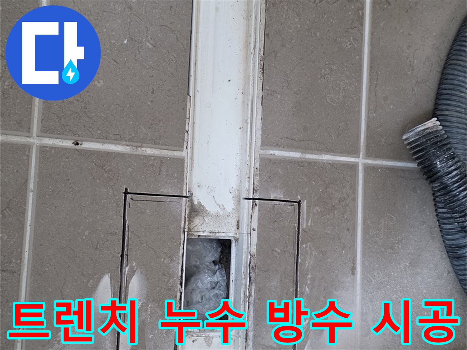 포천 일동 기산베스트빌 욕실 트렌치 누수 - 완벽한 방수 시공으로 해결