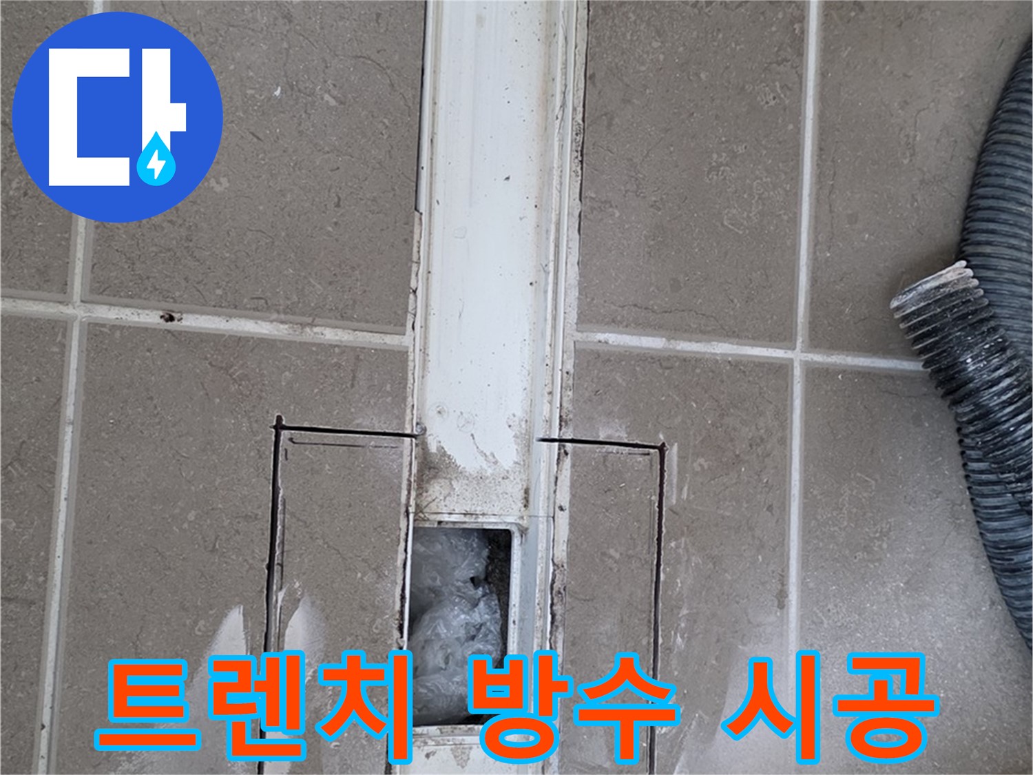 포천 일동 기산베스트빌 욕실 트렌치 누수 - 완벽한 방수 시공으로 해결