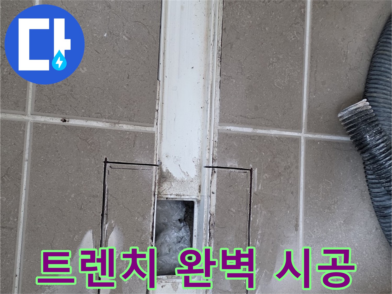 포천 일동 기산베스트빌 욕실 트렌치 누수 - 완벽한 시공에 대한 자부심!