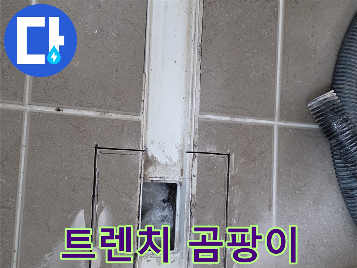 포천 일동 기산베스트빌 욕실 트렌치 누수 - 주변 곰팡이 발생 여부 꼼꼼하게 확인