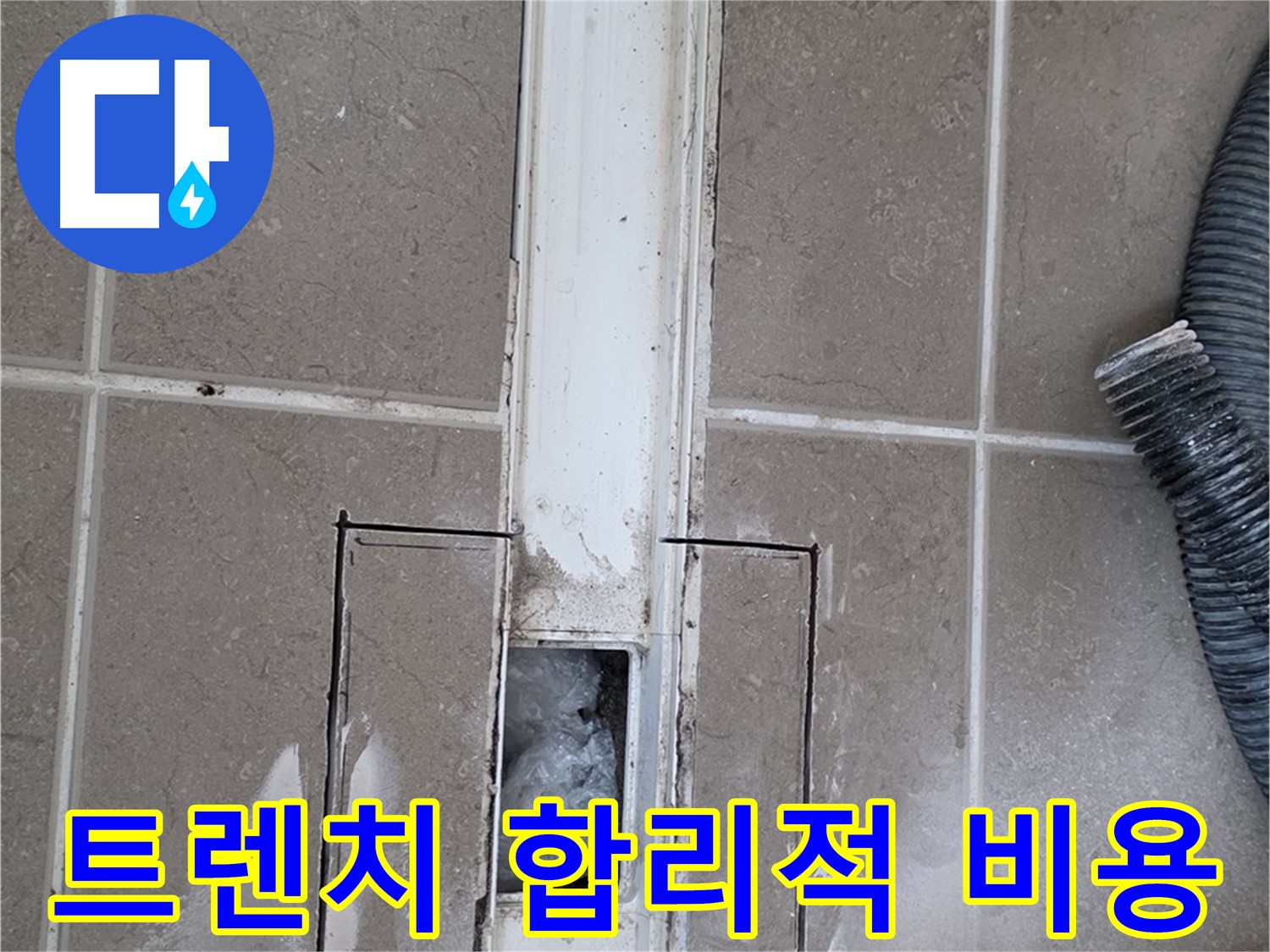 포천 일동 기산베스트빌 욕실 트렌치 누수 - 합리적인 비용으로 완벽 해결