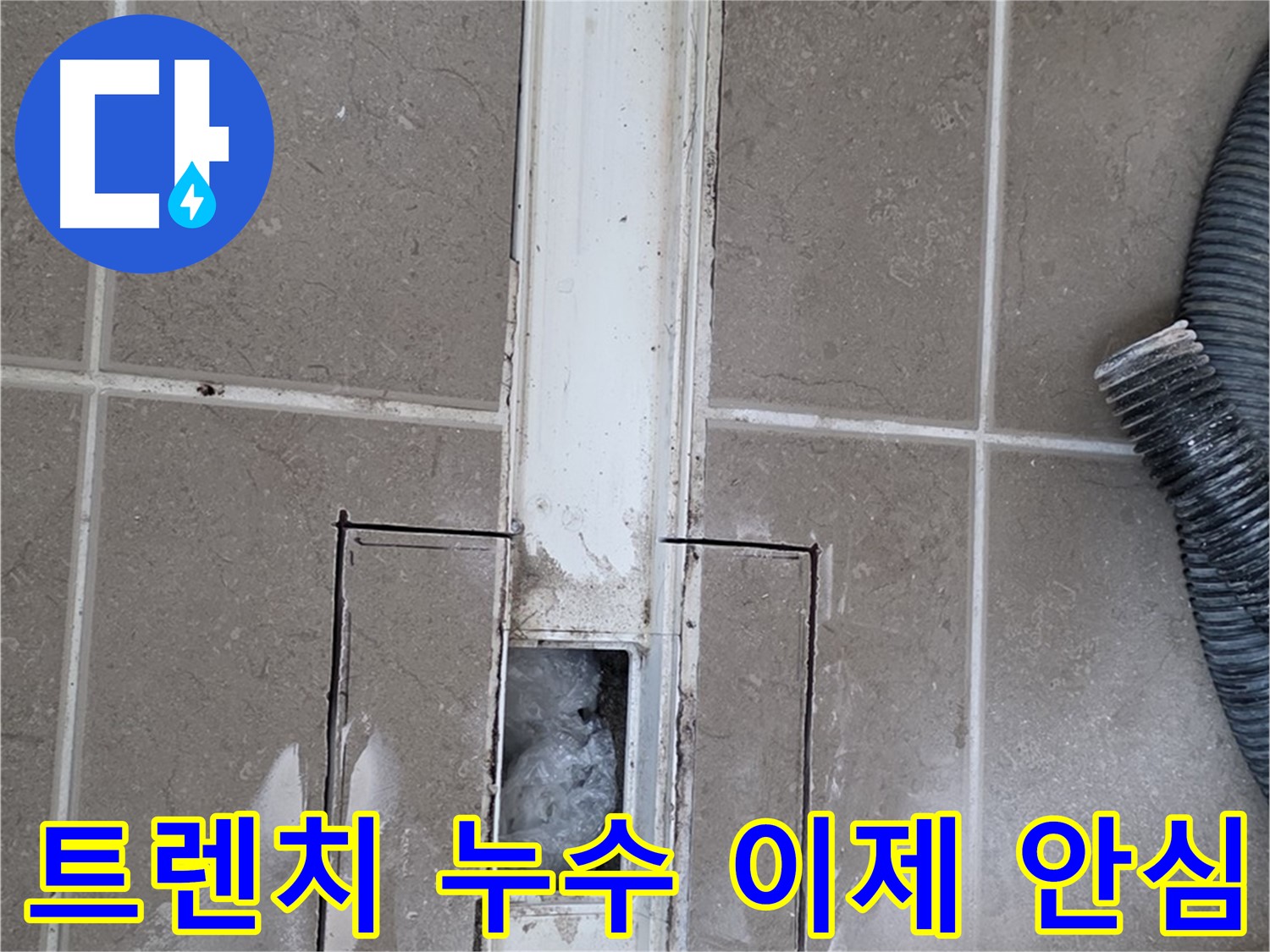 포천 일동 기산베스트빌 욕실 트렌치 누수 해결 - 이제 안심하고 사용하세요