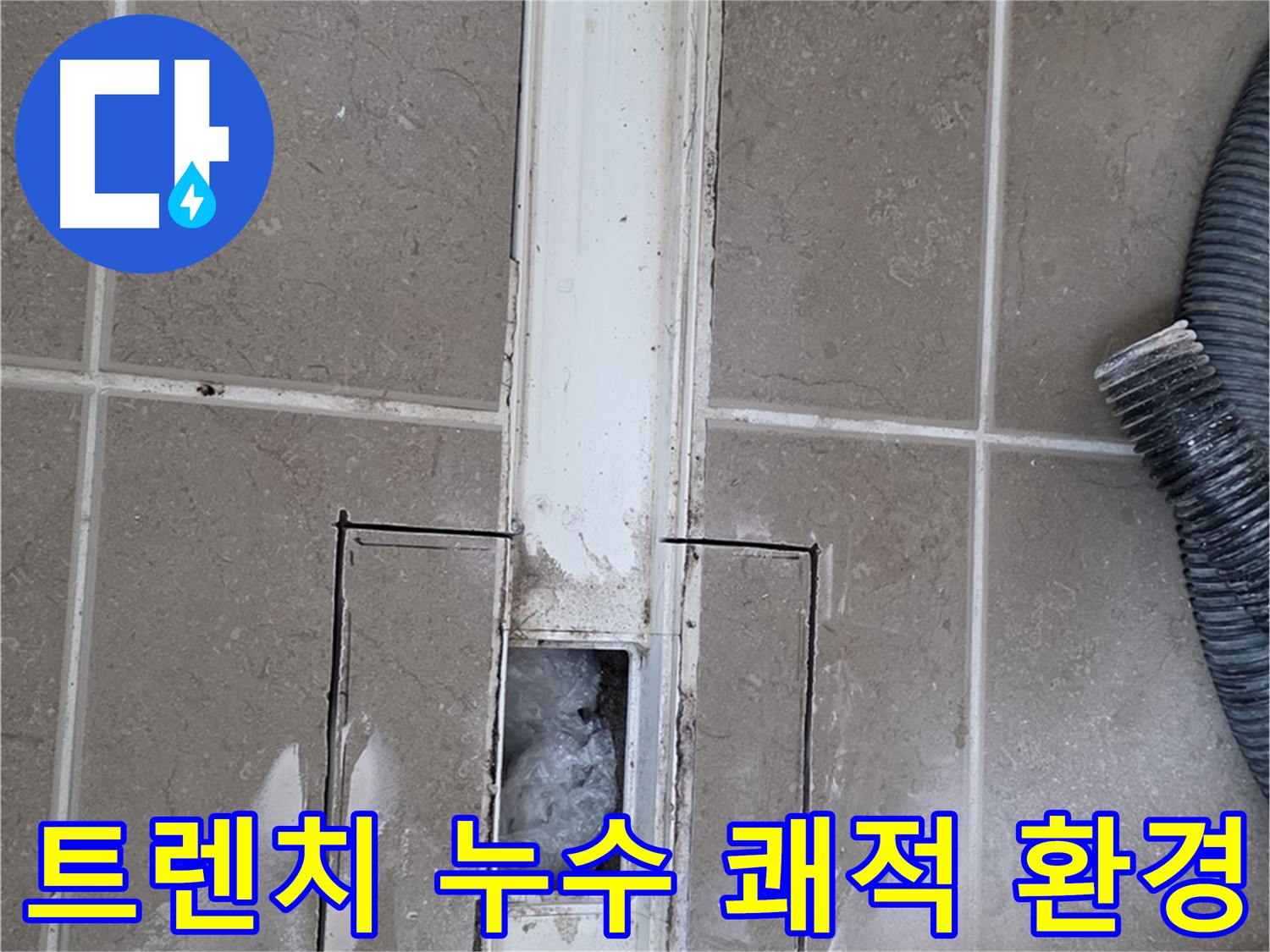 포천 일동 기산베스트빌 욕실 트렌치 누수 해결 - 쾌적한 욕실 환경을 되찾았습니다