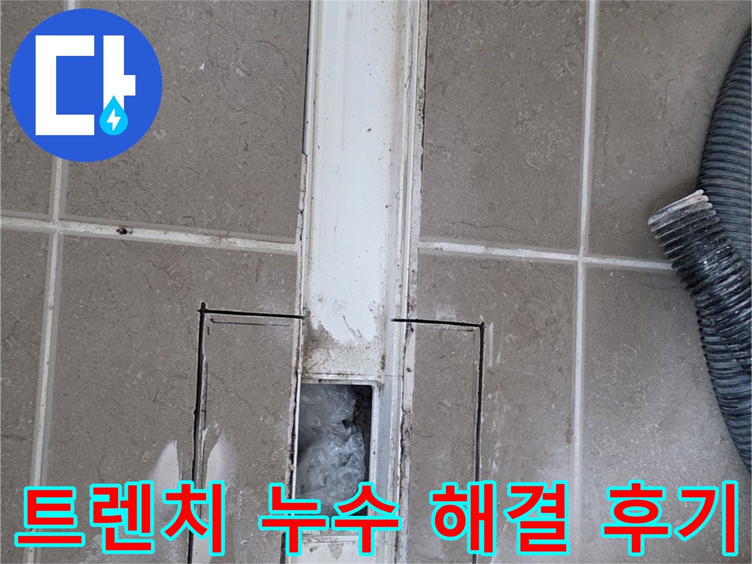 포천 일동 기산베스트빌 욕실 트렌치 누수 해결 후기 - 고객님 만족도 최상