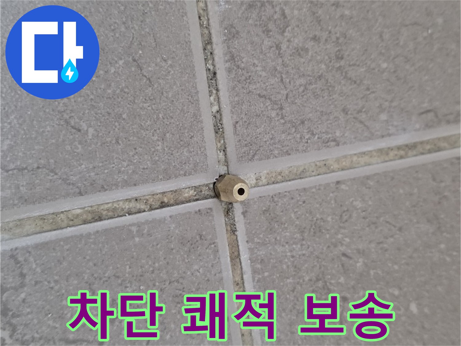 포천 일동 기산베스트빌 주입구 설치 - 타일 틈새 누수 완벽 차단, 쾌적하고 보송보송한 공간으로 변신!