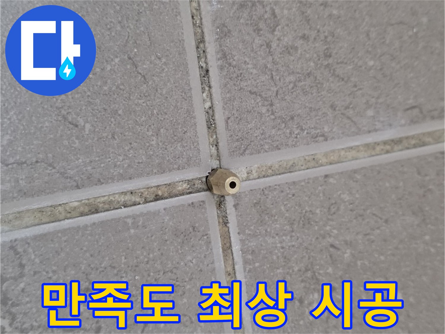 포천 일동 기산베스트빌 주입구 시공 - 타일 틈새 누수 완벽 해결, 고객 만족도 최상!
