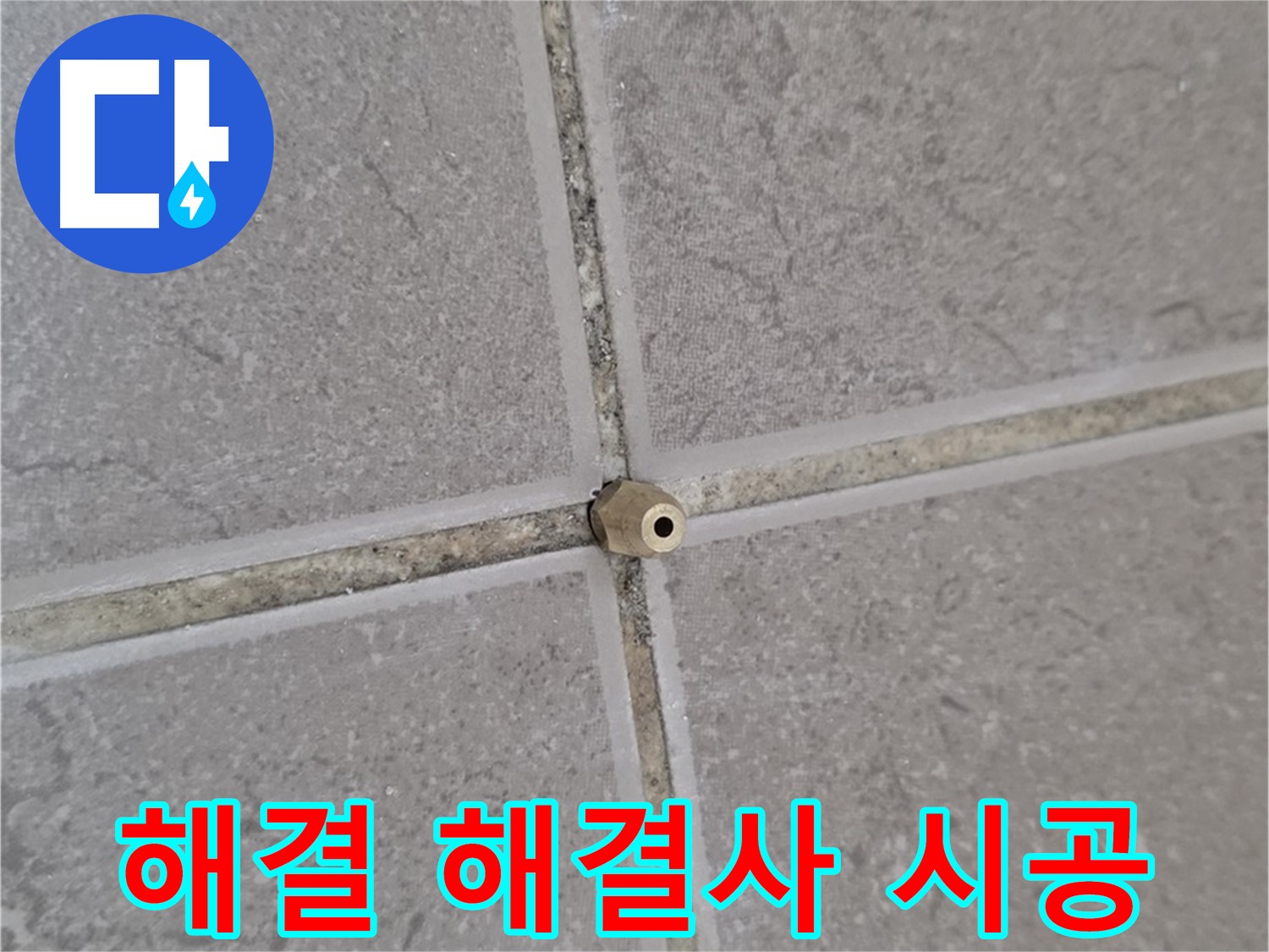 포천 일동 기산베스트빌 주입구 시공 - 타일 틈새 누수 완벽 해결, 누수 해결 해결사!
