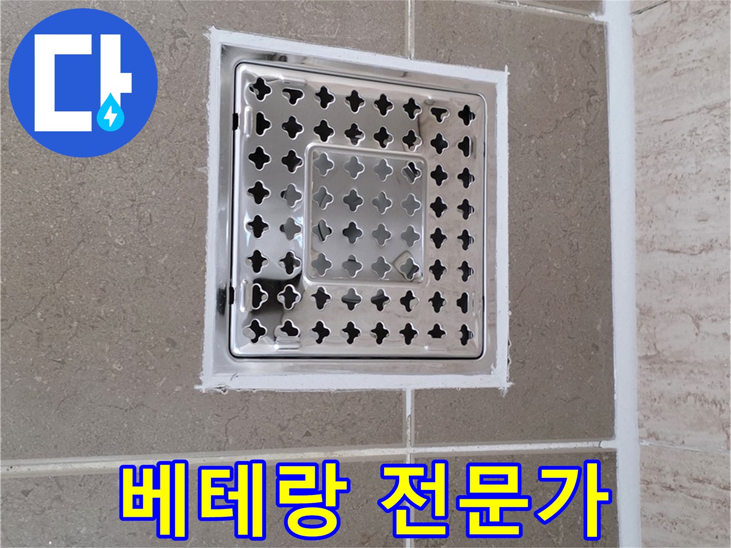 포천 일동 누수 - 20년 경력의 베테랑 전문가가 책임지는 욕실 배수구 주변 누수 해결