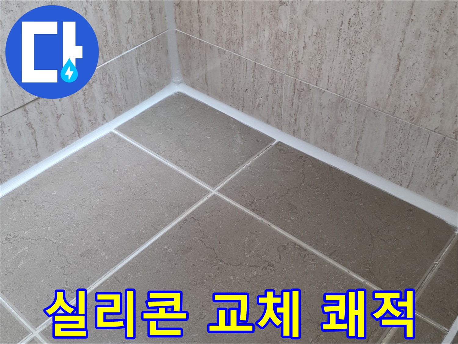 포천 일동 누수 - 곰팡이 걱정 없는 쾌적한 욕실 - 실리콘 교체 시공!