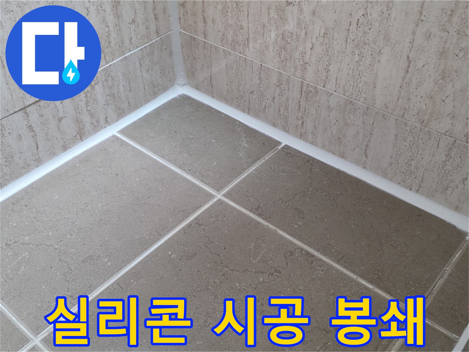 포천 일동 누수 - 꼼꼼한 실리콘 시공으로 욕실 누수 완벽 차단! 물 샐 틈 완벽 봉쇄!