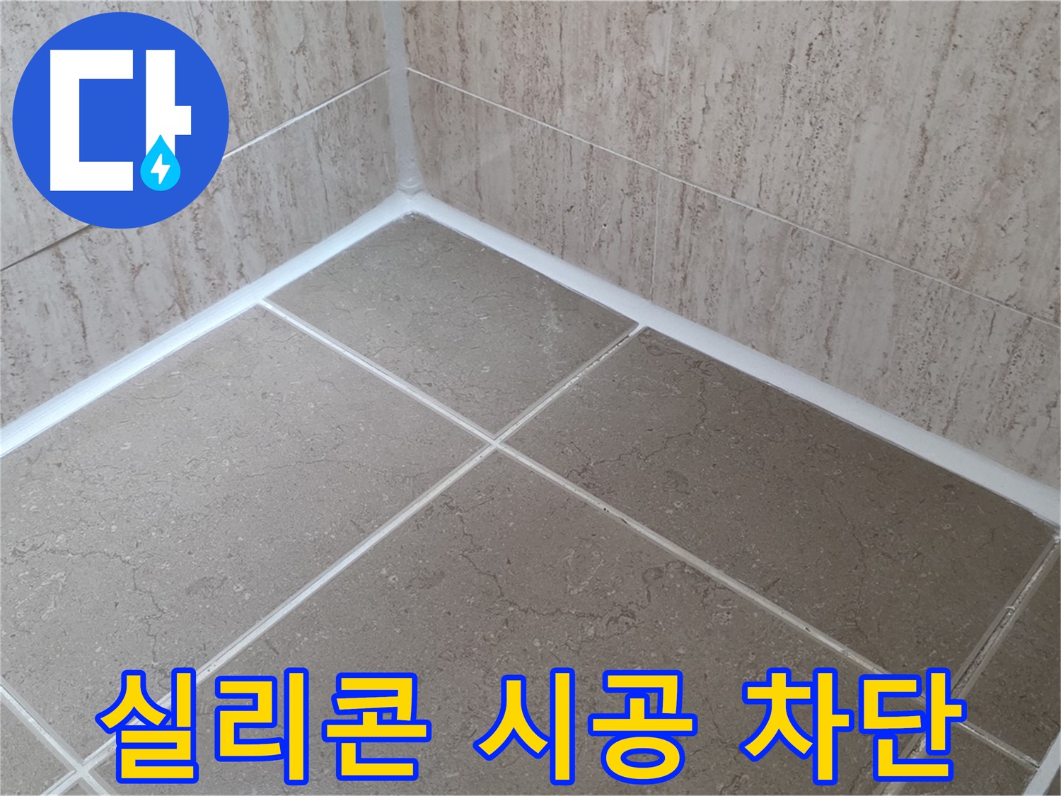 포천 일동 누수 - 꼼꼼한 실리콘 시공으로 욕실 누수 완벽 차단! 안심하세요!