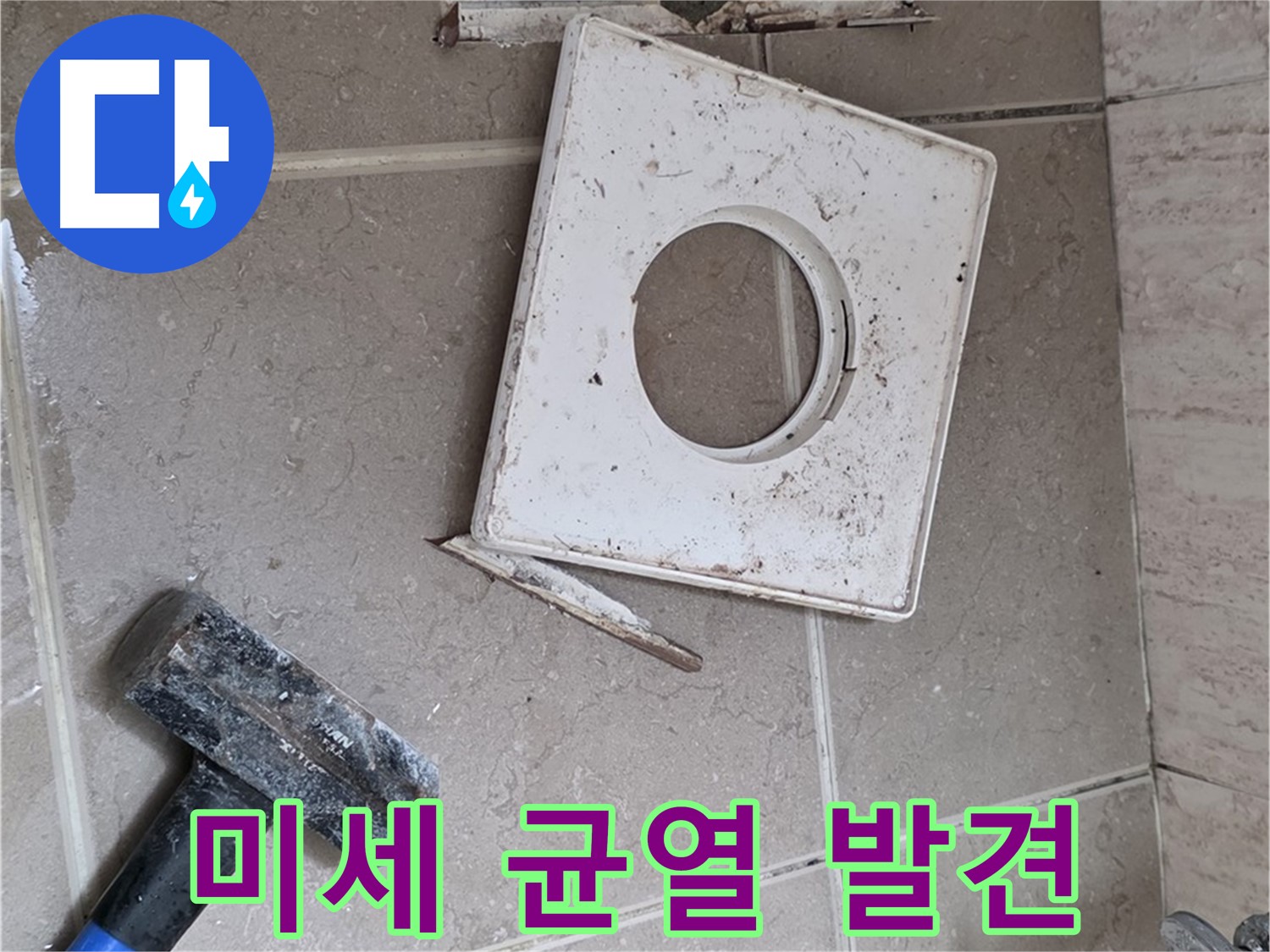 포천 일동 누수 - 꼼꼼한 점검으로 찾아낸 아주 작은 균열 발견 순간