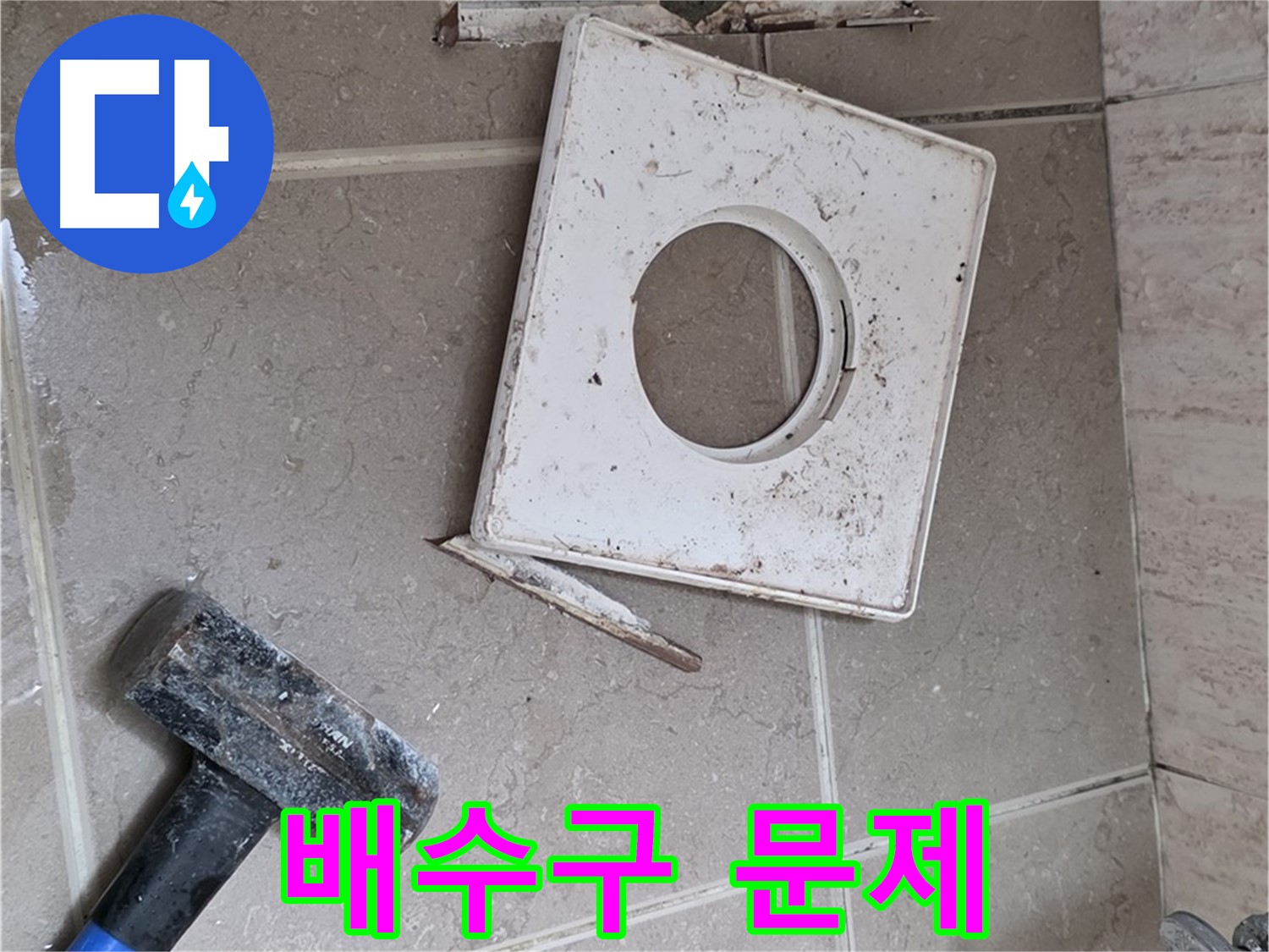 포천 일동 누수 - 망치로 드러난 배수구 주변의 실제 문제점 확인 작업