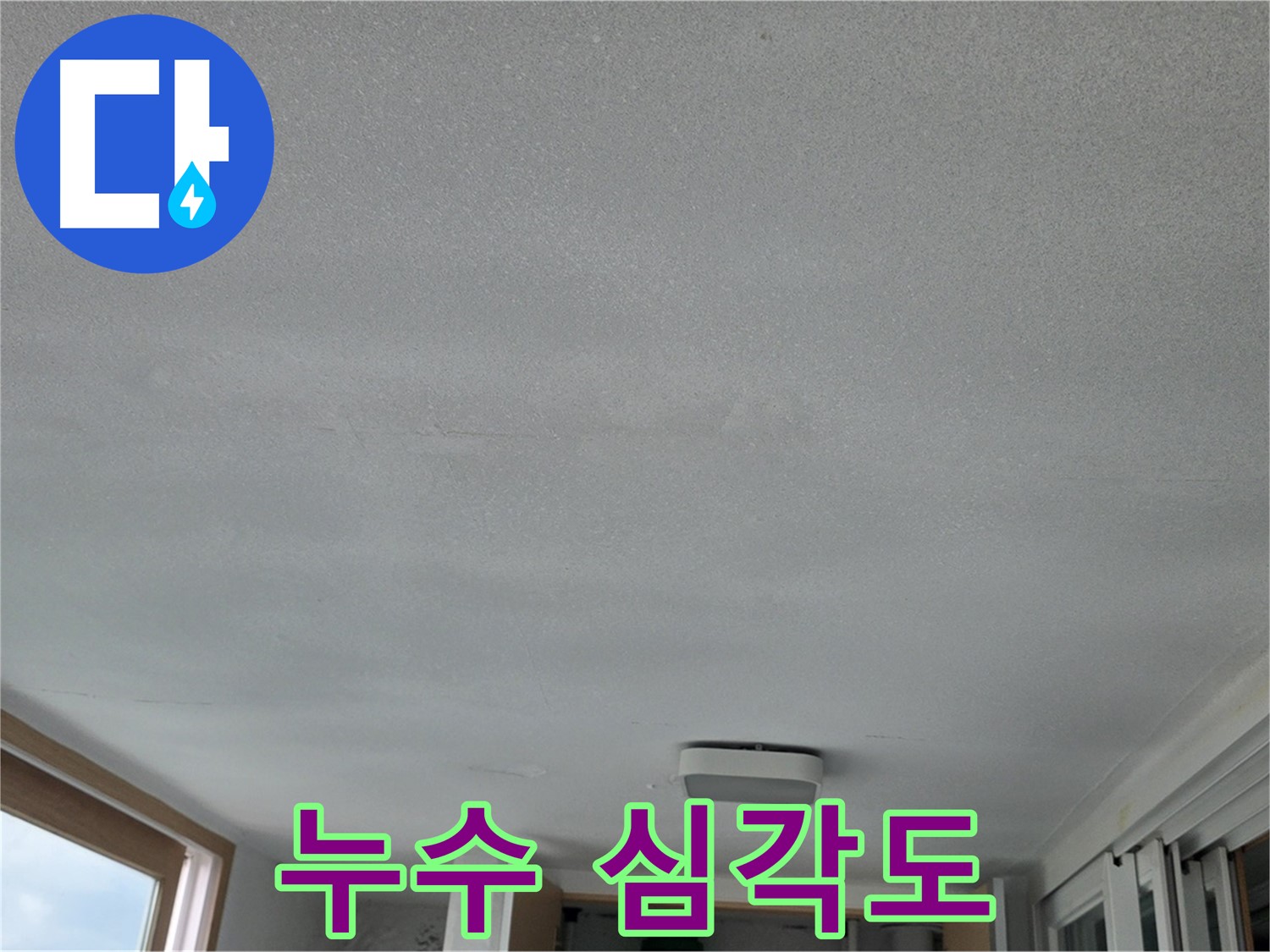 포천 일동 누수 - 베란다 천장 누수, 얼마나 심각한 상태일까요?