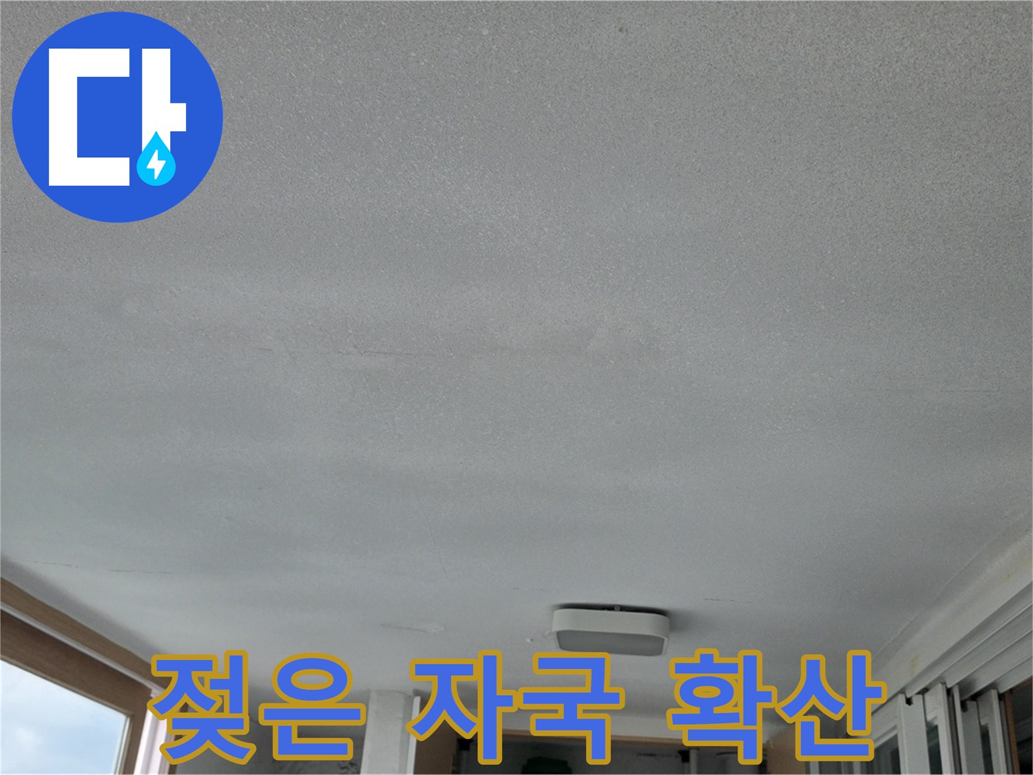 포천 일동 누수 - 베란다 천장 젖은 자국, 점점 커져요!