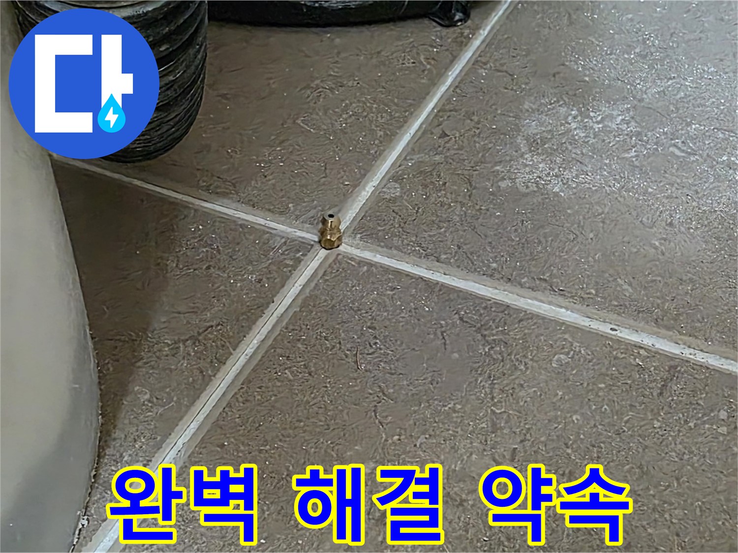 포천 일동 누수 - 새 타일 줄눈 시공, 완벽한 마무리로 누수를 해결했습니다! - 기산베스트빌