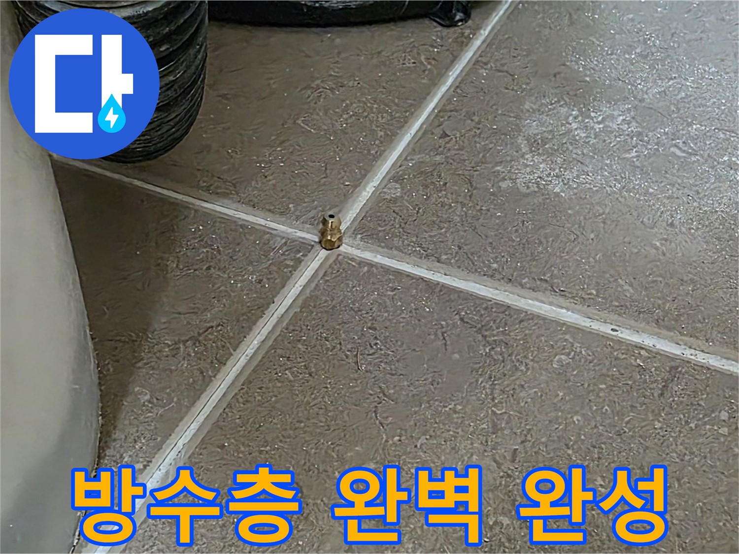 포천 일동 누수 - 완벽한 방수층 완성, 이제 물 샐 틈 없으니 안심하세요! - 기산베스트빌