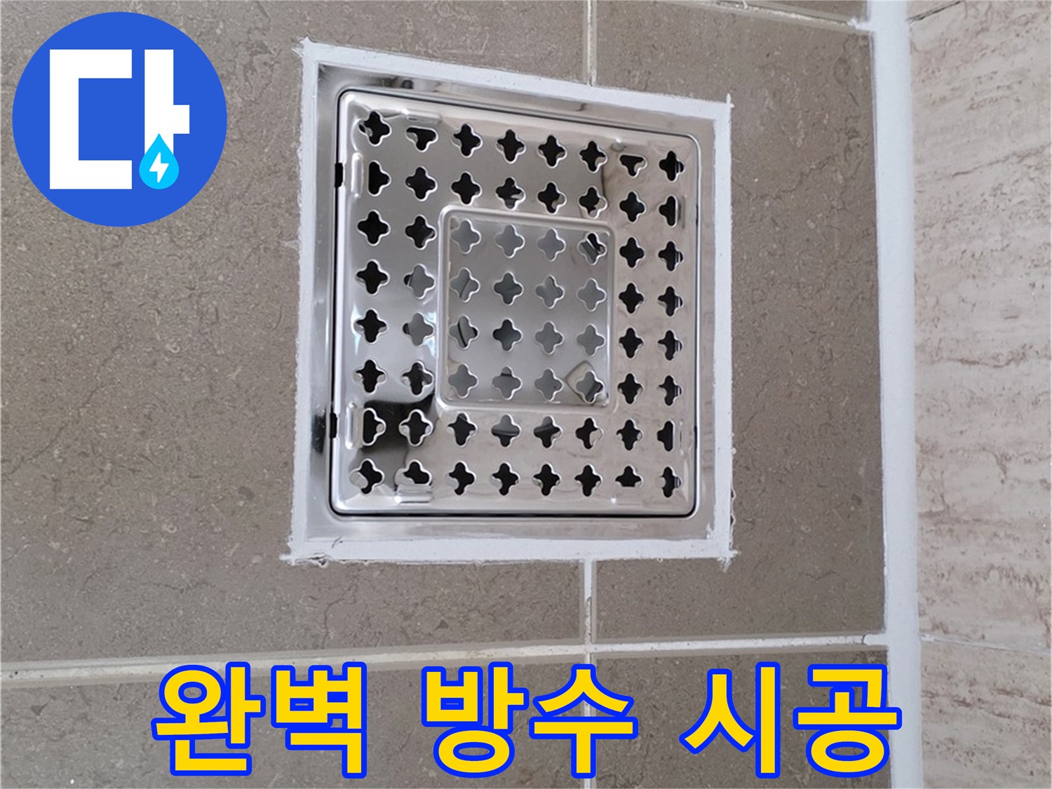 포천 일동 누수 - 욕실 배수구 주변 누수, 완벽한 방수 시공으로 문제 해결
