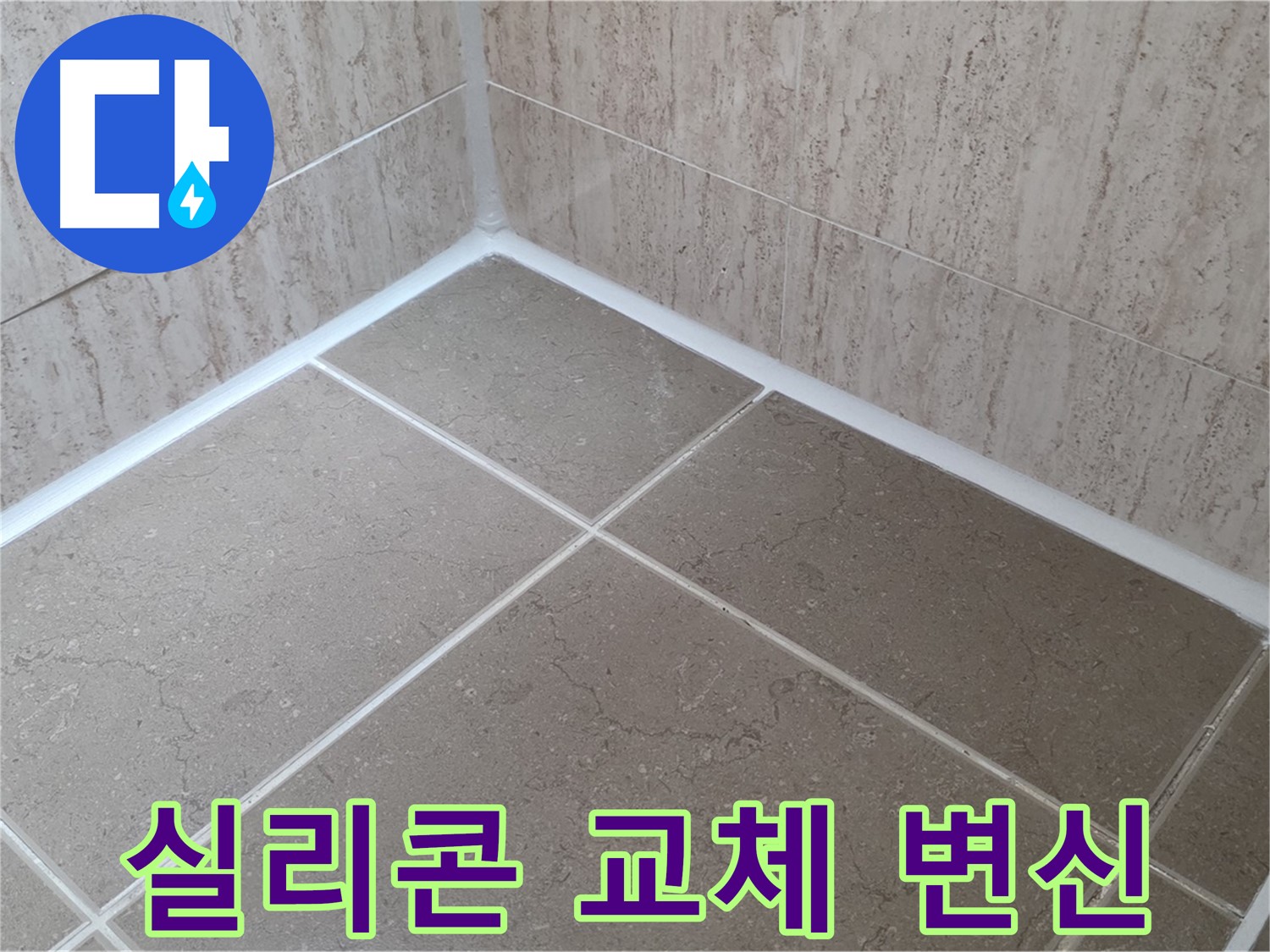포천 일동 누수 - 욕실 실리콘 교체 시공으로 곰팡이 OUT - 쾌적한 욕실로 변신!