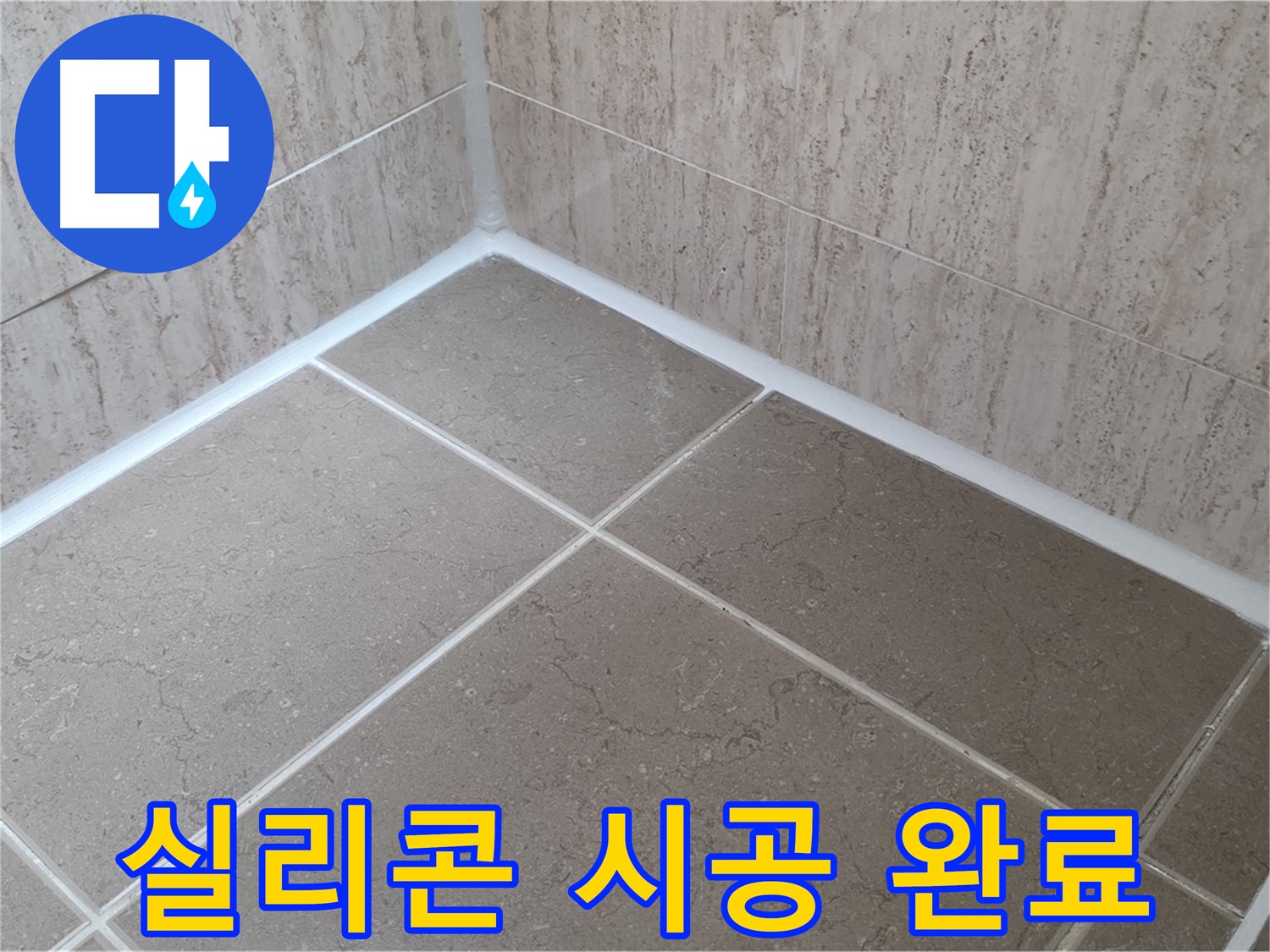 포천 일동 누수 - 욕실 실리콘 시공으로 물 샐 틈 없이 완벽 해결!