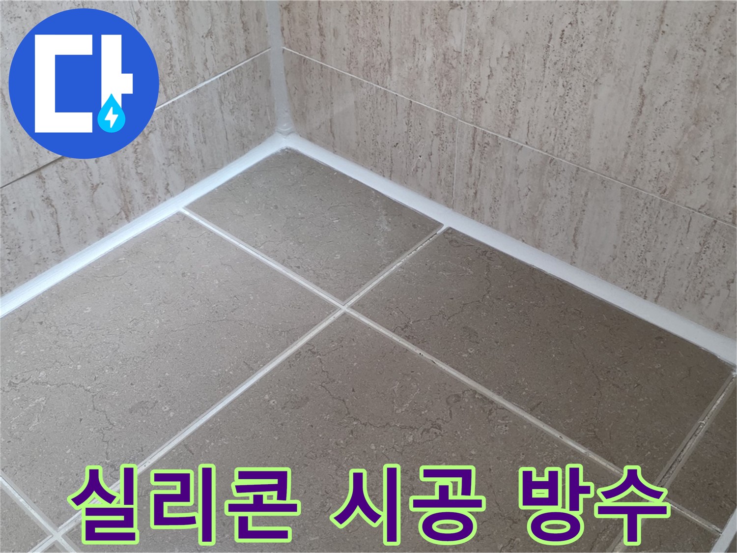 포천 일동 누수 - 욕실 실리콘 시공으로 물샐 틈 없이 완벽 방수!