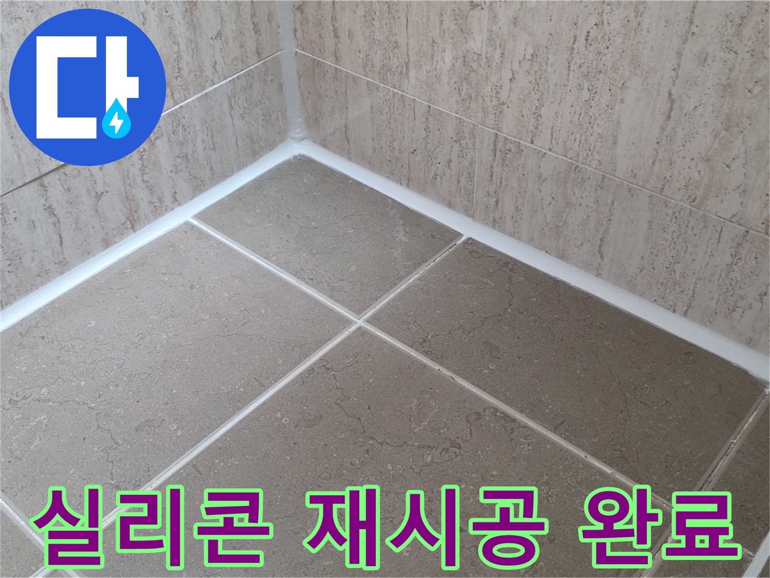 포천 일동 누수 - 욕실 실리콘 재시공으로 누수 걱정 끝!